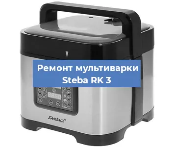 Замена датчика давления на мультиварке Steba RK 3 в Екатеринбурге